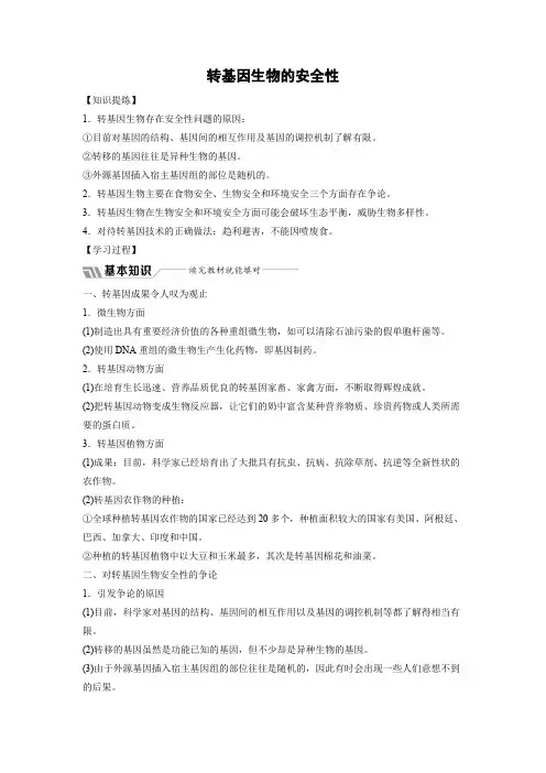 学案5：4.1  转基因生物的安全性