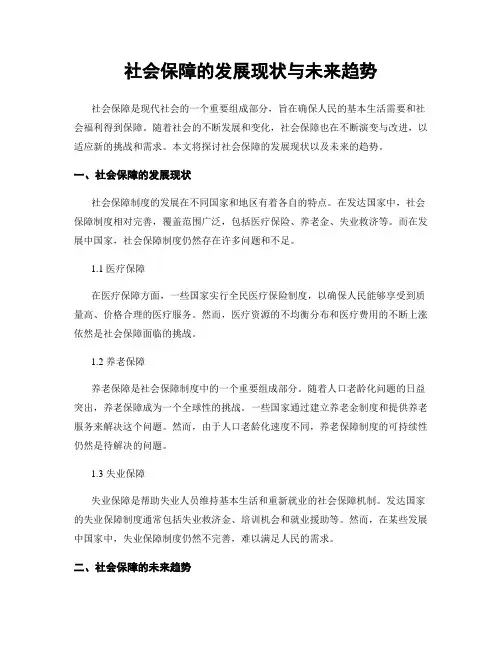 社会保障的发展现状与未来趋势