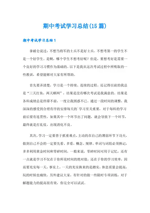 期中考试学习总结(15篇)