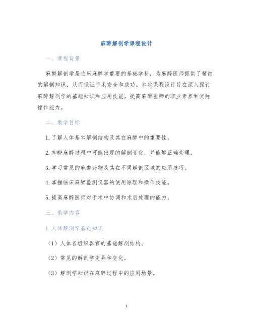 麻醉解剖学课程设计