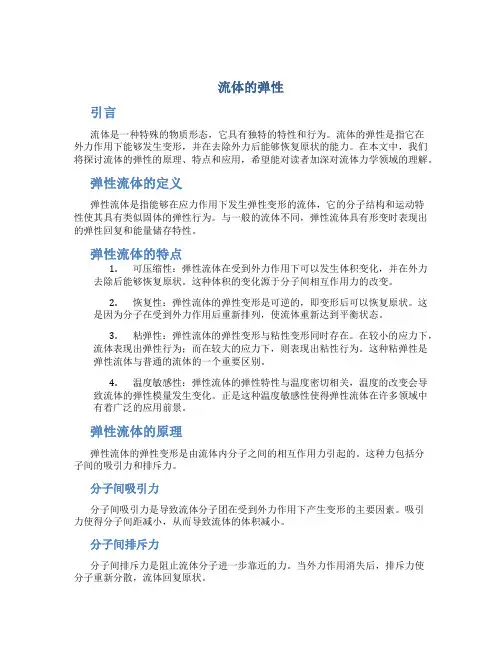 流体的弹性