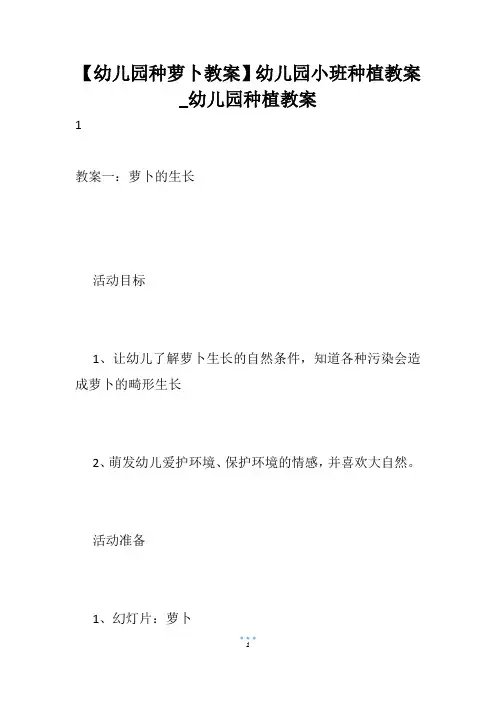 【幼儿园种萝卜教案】幼儿园小班种植教案_幼儿园种植教案
