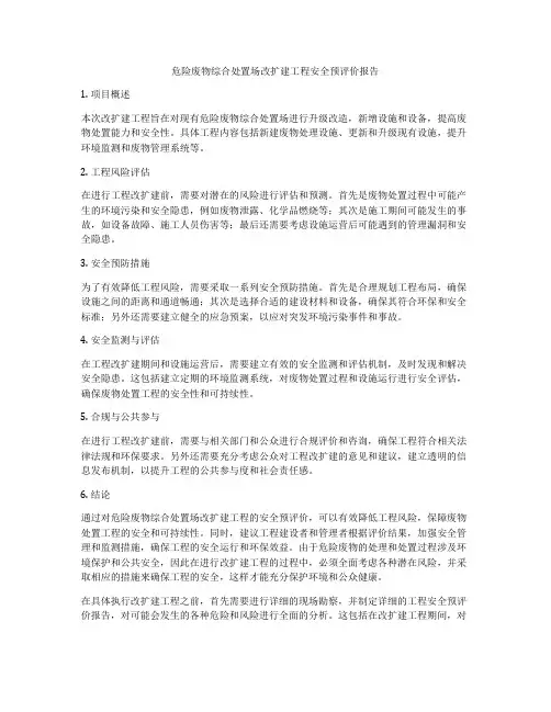 危险废物综合处置场改扩建工程安全预评价报告