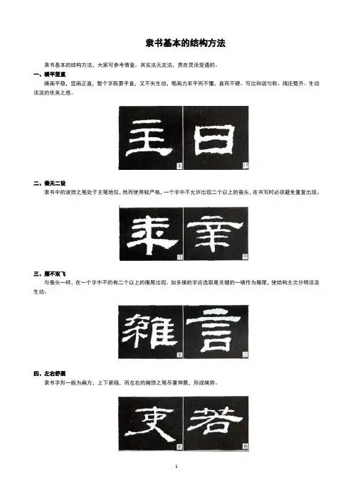 隶书基本的结构方法
