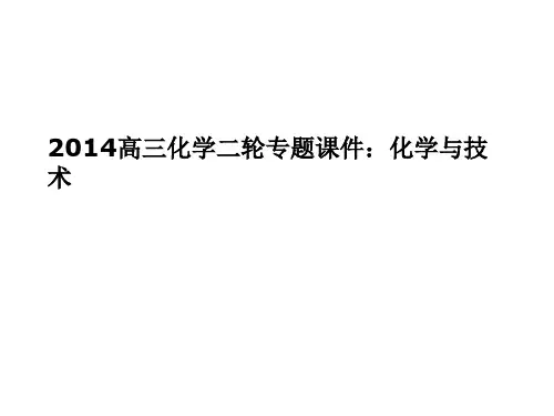 2014高三化学二轮专题课件：化学与技术