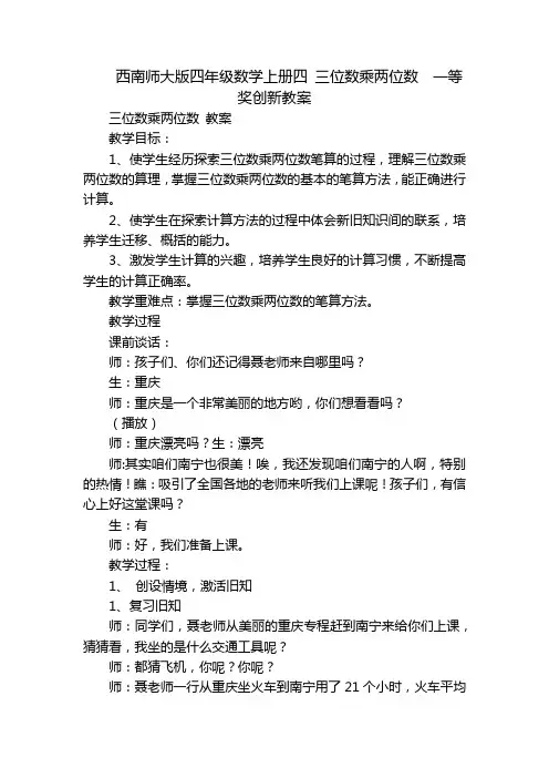 西南师大版四年级数学上册四 三位数乘两位数  一等奖创新教案