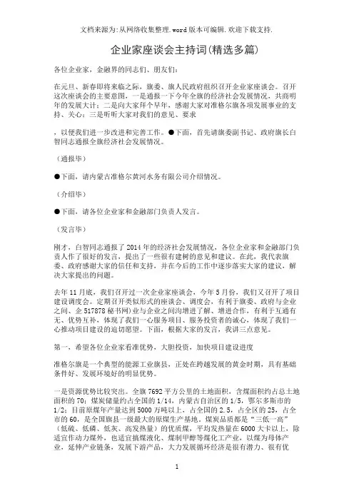 企业家座谈会主持词(精选多篇)