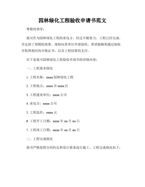 园林绿化工程验收申请书范文
