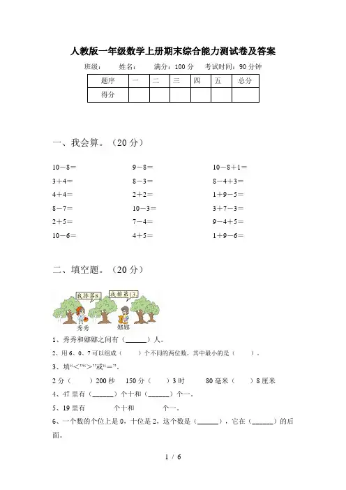 人教版一年级数学上册期末综合能力测试卷及答案