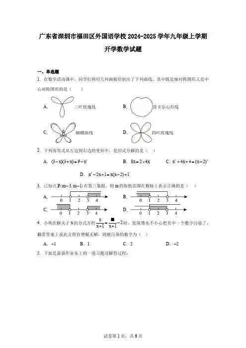 广东省深圳市福田区外国语学校2024-2025学年九年级上学期开学数学试题