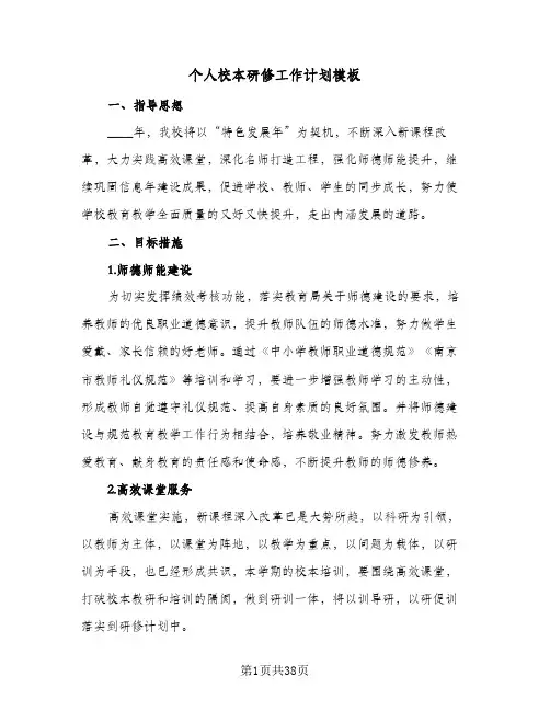 个人校本研修工作计划模板（五篇）