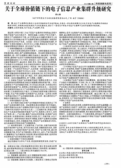 关于全球价值链下的电子信息产业集群升级研究