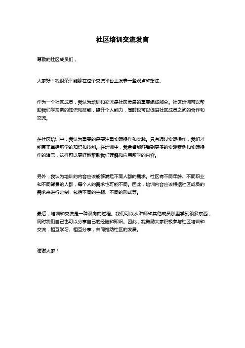 社区培训交流发言