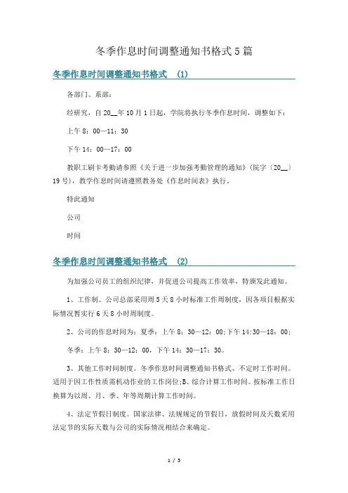 冬季作息时间调整通知书格式5篇