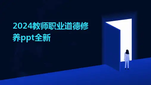 2024版教师职业道德修养ppt全新