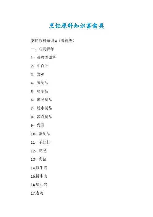 烹饪原料知识畜禽类