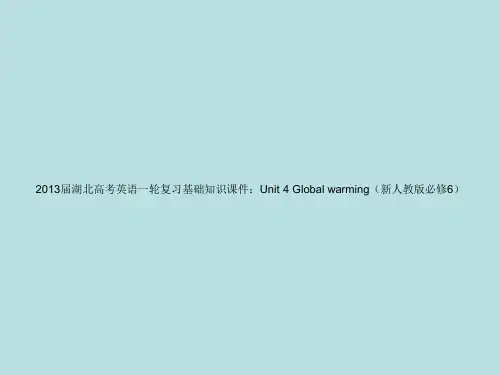 湖北省2013届高考英语一轮复习基础知识课件 Unit 4 Global warming 新人教版选
