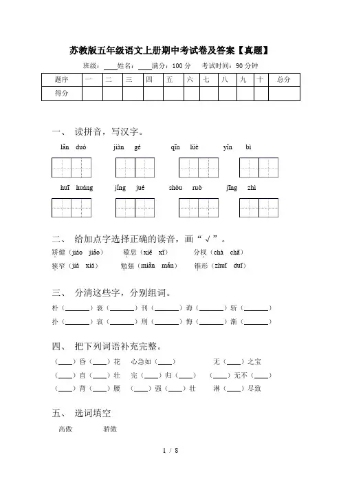 苏教版五年级语文上册期中考试卷及答案【真题】