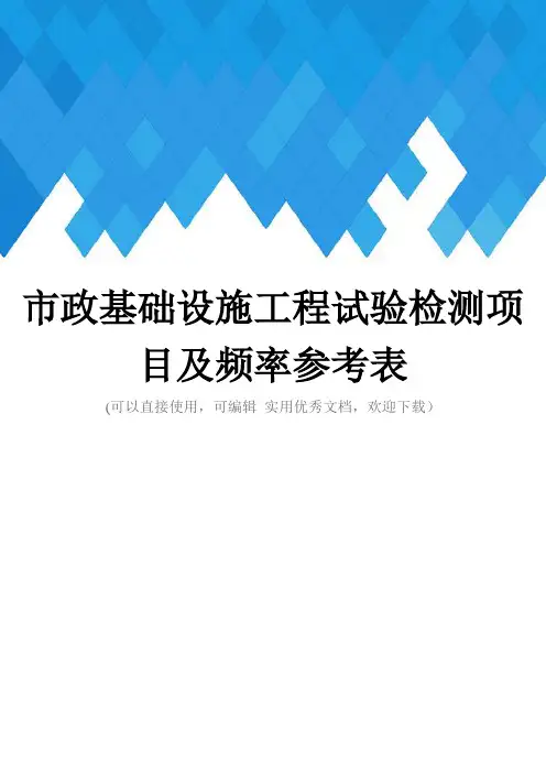 市政基础设施工程试验检测项目及频率参考表完整