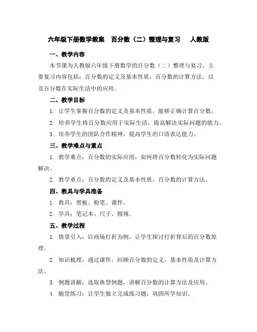 六年级下册数学教案百分数(二)整理与复习人教版