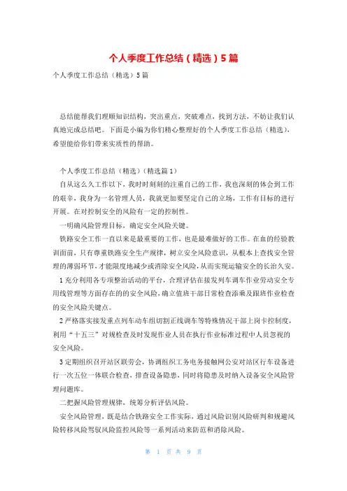 个人季度工作总结(精选)5篇