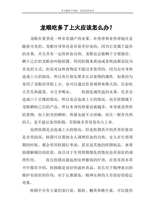 龙眼吃多了上火应该怎么办？