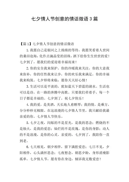 七夕情人节创意的情话微语3篇