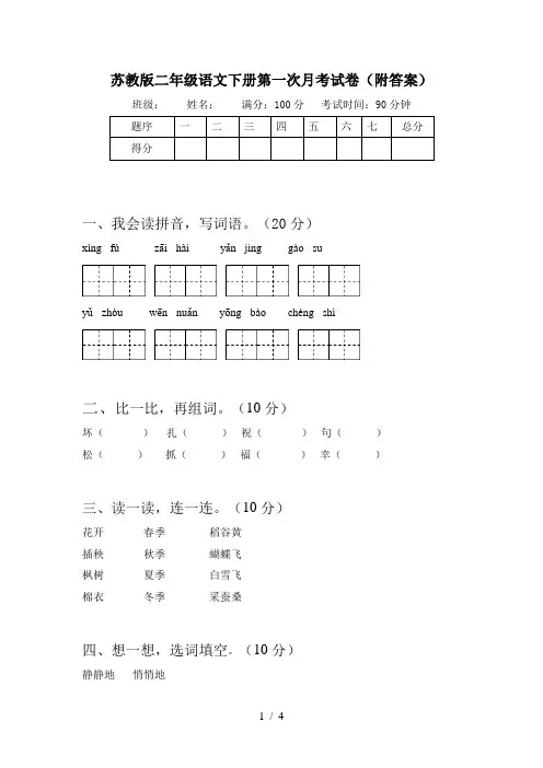 苏教版二年级语文下册第一次月考试卷(附答案)