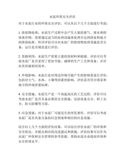 水泥环保安全评估