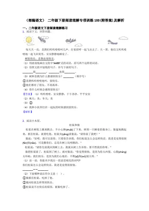 (部编语文) 二年级下册阅读理解专项训练100(附答案)及解析