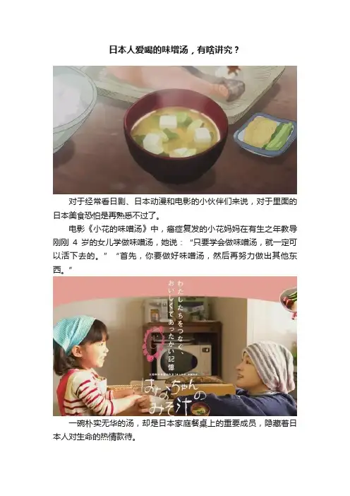 日本人爱喝的味增汤，有啥讲究？