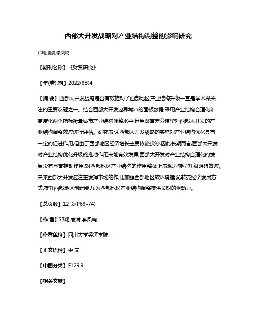 西部大开发战略对产业结构调整的影响研究