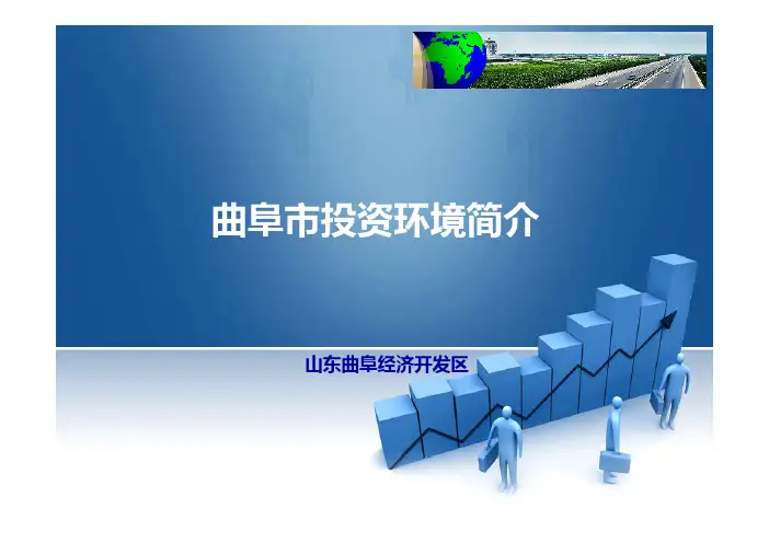 曲阜经济开发区