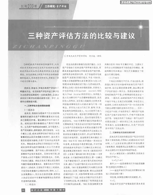 三种资产评估方法的比较与建议
