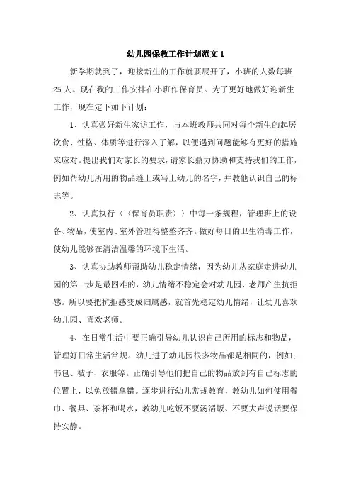 幼儿园保教工作计划范文4篇