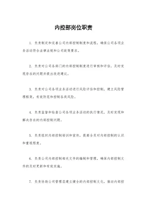 内控部岗位职责