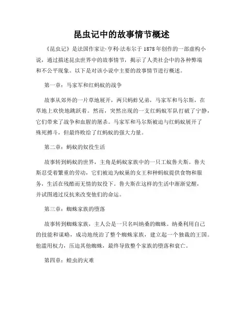 昆虫记中的故事情节概述