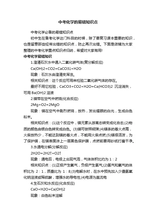 中考化学的易错知识点
