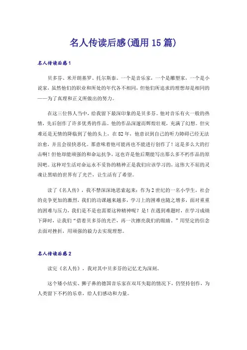 名人传读后感(通用15篇)