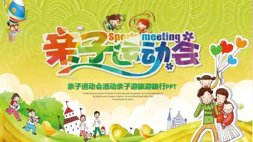 六一儿童节亲子运动会PPT课件模板培训学习宣传