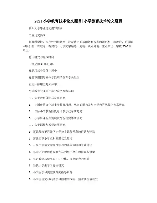 2021小学教育技术论文题目小学教育技术论文题目