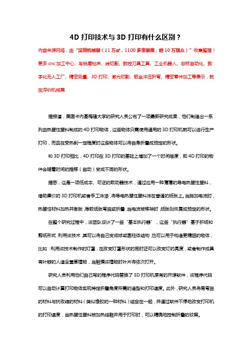 4D打印技术与3D打印有什么区别？