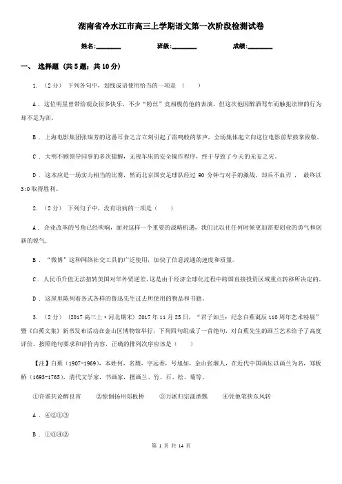 湖南省冷水江市高三上学期语文第一次阶段检测试卷