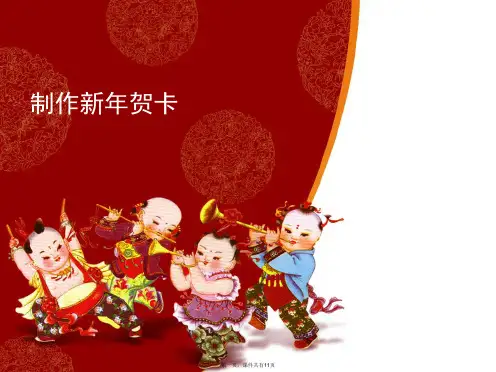 制作新年贺卡PPT课件