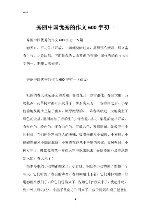 美丽中国优秀的作文600字初一