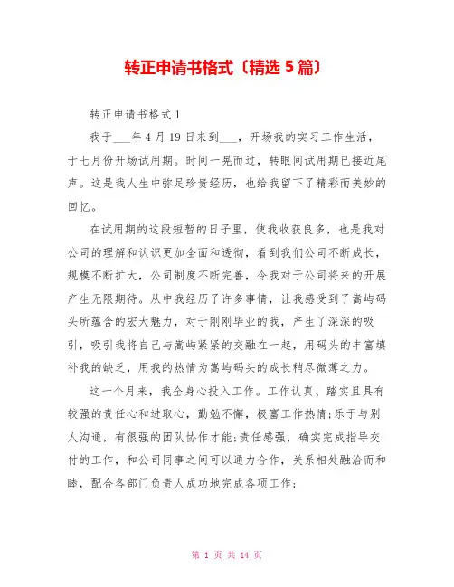 转正申请书格式(精选5篇)