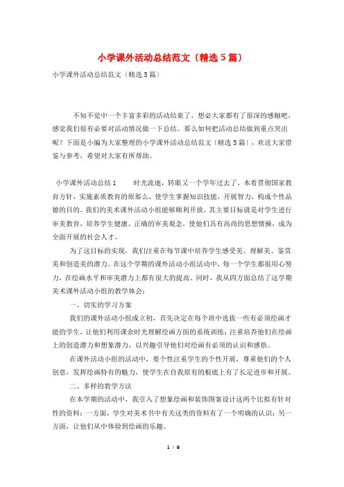 小学课外活动总结范文(精选5篇)