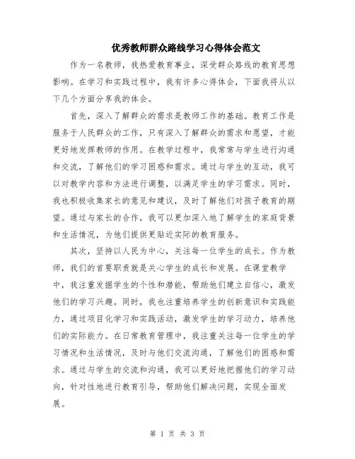 优秀教师群众路线学习心得体会范文