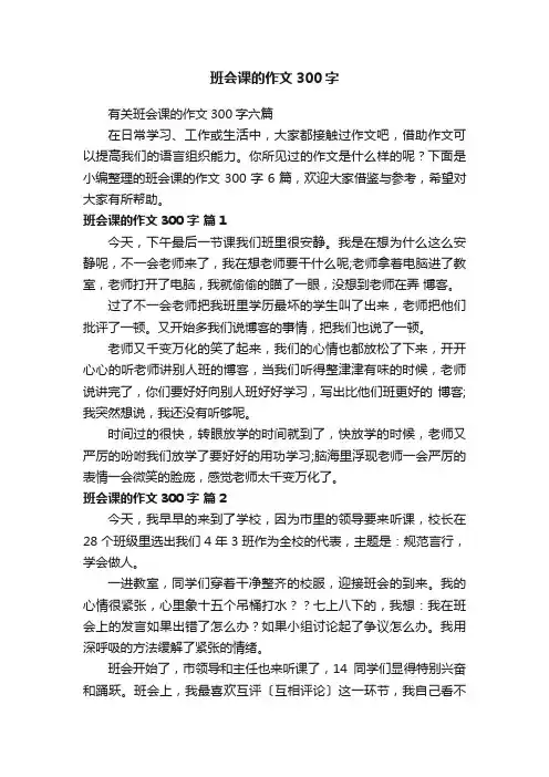 有关班会课的作文300字六篇