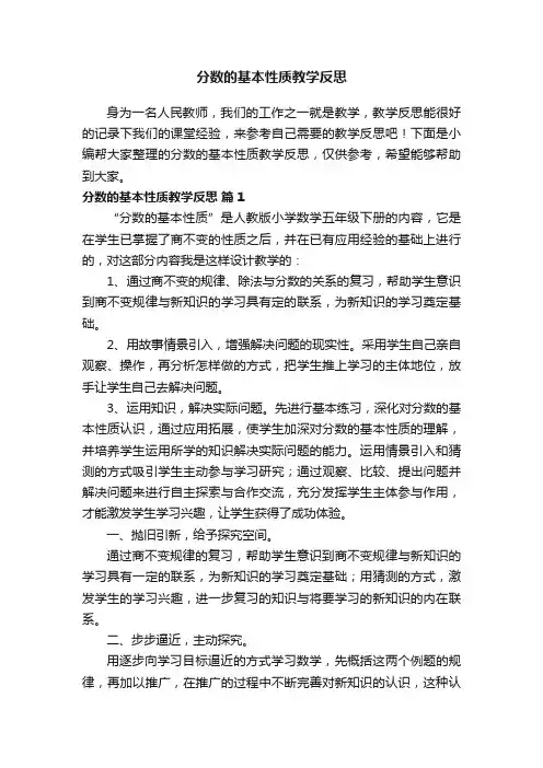 分数的基本性质教学反思（通用12篇）